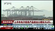 上半年电子信息产品进出口增长15.6％