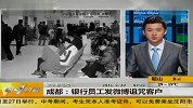 成都 银行员工发微博诅咒客户-6月22日