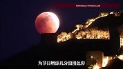 元宵“血月”在万里长城上升起