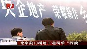 金融界-北京蓟门桥地王避罚单“祼卖”-8月11日