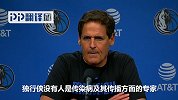库班谈停赛：目前应把篮球放到次要位置 NBA做出了正确决策