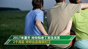 90后有夫之妇出轨表姐夫 交往98年男友后合伙将姐夫杀害