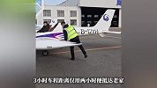 山东男子开108万飞机带爹返乡过年：比开车快1个多小时