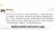 B站通报一起“人肉开盒”案例：案涉18省市共40余人，一未成年人被行拘