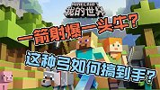 我的世界：在MC里一箭射爆一头牛？这样的弓其实并不难搞！