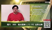 大咖连连看-13轮不败柏太阳神遭遇山形山神 恐难碾压对手
