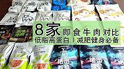 开春减肥请集合！8家热销即食牛肉对比！低脂高蛋白！健身必备！