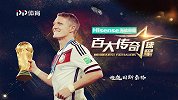 “小猪”施魏因斯泰格 德国足球兴衰的故事旁白