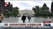 希腊内阁批准额外紧缩措施 为达成援助协议铺路