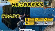 挑战用空投物资吃鸡，两把大菠萝威力太猛，被敌人举报