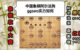 第60集 有亮点的中国象棋“阿尔法狗”