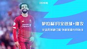 萨拉赫1月全进球+助攻：半场奔袭破红魔 外脚背捅传穿防线
