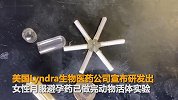 盖茨赞助！女性月服避孕药研发成功 将进入人体测试