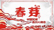 《芽》第7集-中国足球青训人物志：他们以奉献为名义让希望发芽