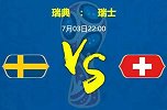 大剧透-瑞典谨防被点球 瑞士低水或不败