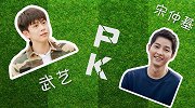 《中韩球星秀》第5期：“小奶狗“武艺”过招“小狼狗”宋仲基