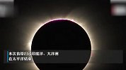 今年首次日食今日午后上演，我国台湾等极少数地区可见日偏食
