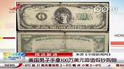 男子手拿100万美元面值假钞购物