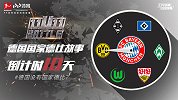 德国国家德比故事·第1集：其实德国没有国家德比