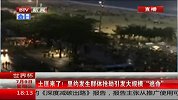 世界杯-14年-淘汰赛-半决赛-世界杯：土匪来了 里约发生群体抢劫引发大规模逃命-新闻