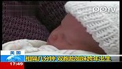 相隔几分钟 美国双胞胎姐妹跨年出生