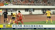 中超-15赛季-外忧内患 斯科拉里难言高兴-新闻