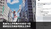 周杰伦晒照提前帮妈妈庆生，60多岁叶惠美越来越有活力