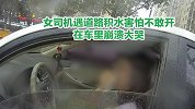 温州女司机遇道路积水害怕不敢开，车停路边崩溃大哭