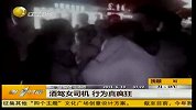 酒驾女司机行为真疯狂 破口大骂和民警动手-6月19日