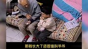 90岁爷爷和5岁孙子对话直戳泪点：你长大我就没了
