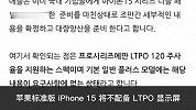 标准版iPhone15不支持全天候显示功能