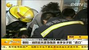 朝阳消防官兵紧急施救夹手女子“脱虎口”
