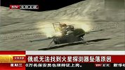 俄或无法找到火星探测器坠落原因