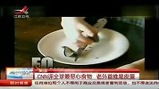 美国有线电视评“全球最恶心食物” 老外首推皮蛋-7月1日