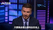 贝克汉姆缅怀科比：有幸在湖人鼎盛期看他比赛 我绝不提前退场