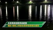 14岁女孩玩手机与家人争吵后跳河 轻生女孩被救后和妈抱头痛哭
