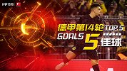 德甲第14轮五佳球：多特711经典连线 悍将世界级任意球