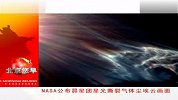 NASA公布昂星团星光撕裂气体尘埃云画面