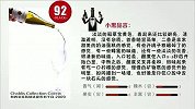 小黑品酒-20130609-《小黑品酒》21期-勃艮第的Chablis干白和德国Reingau Riesling