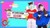 起床歌 好习惯儿歌 幼儿手势舞 可爱儿歌 幼儿舞蹈