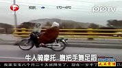 牛人骑摩托 撒把手舞足蹈