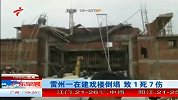 雷州一在建戏楼倒塌 致1死7伤