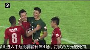中超-14赛季-成耀东摊上大事儿 冲入场地指责裁判被足协禁赛4场 罚款2万-新闻