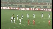 中超-13赛季-联赛-第18轮-青岛中能VS长春亚泰双方球员默哀仪式-花絮