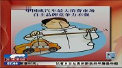 中国成汽车最大消费市场 自主品牌竞争力不强