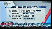 本周两市解禁市值环比增五成多