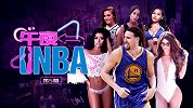 《午夜NBA》第5期：从网红到名模到演员 汤神睡遍美帝娱乐圈
