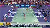 羽毛球-14年-法国羽毛球公开赛  王适娴惊艳女单封后-新闻