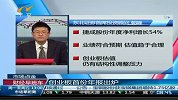 创业板首份年报出炉 捷成股份净利润增长54％