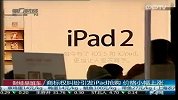 商标权纠纷引发iPad抢购 价格小幅上涨